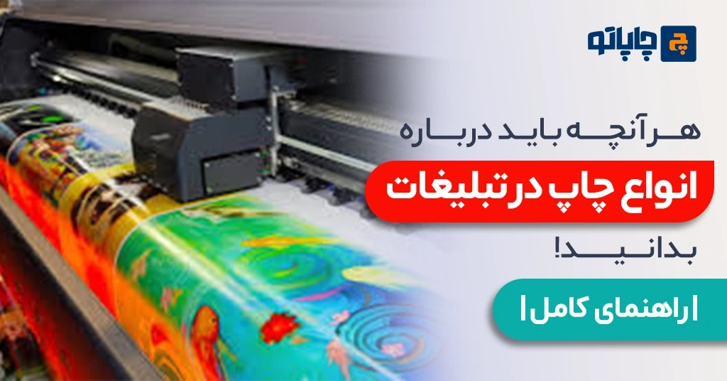 هر آنچه باید درباره انواع چاپ در تبلیغات بدانید | راهنمای کامل